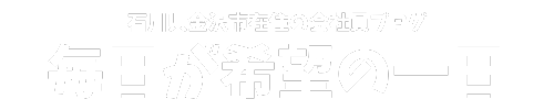 毎日が希望の一日